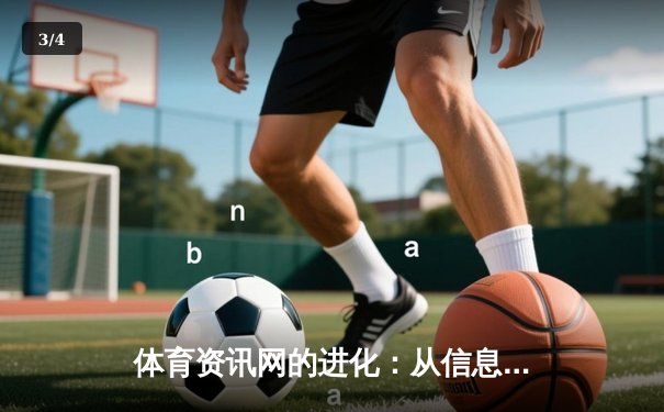 体育资讯网的进化：从信息聚合到沉浸式体验的行业变革 - 3