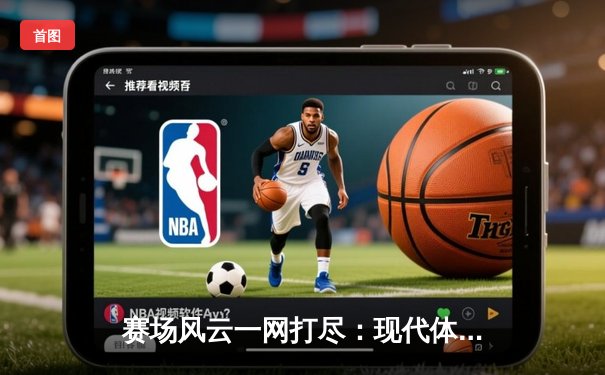 赛场风云一网打尽：现代体育资讯网的演进与未来