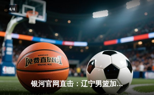 银河官网直击：辽宁男篮加时鏖战逆转广东，赵继伟37分创生涯新高 - 4