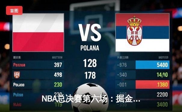 NBA总决赛第六场：掘金主场力克热火，约基奇三双率队首夺总冠军