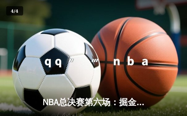 NBA总决赛第六场：掘金主场力克热火，约基奇三双率队首夺总冠军 - 4