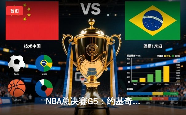 NBA总决赛G5：约基奇狂砍40+三双 掘金主场力克热火夺赛点