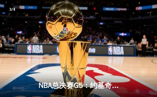 NBA总决赛G5：约基奇狂砍40+三双 掘金主场力克热火夺赛点 - 3