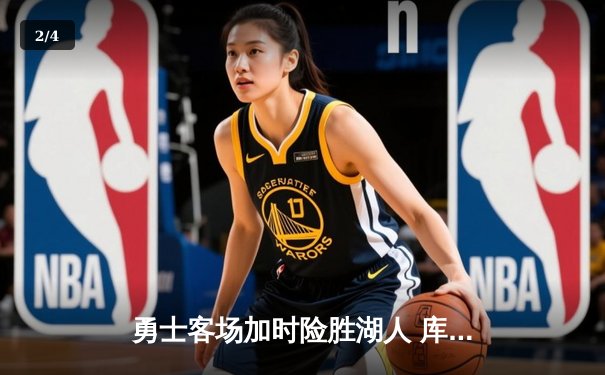 勇士客场加时险胜湖人 库里38+7末节力挽狂澜 - 2