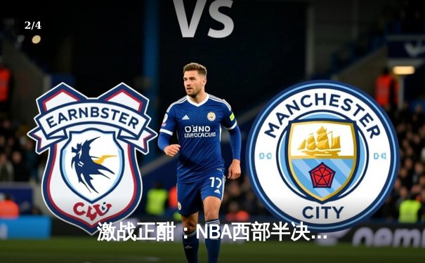 激战正酣：NBA西部半决赛勇士逆转太阳，库里独揽40分创纪录 - 2