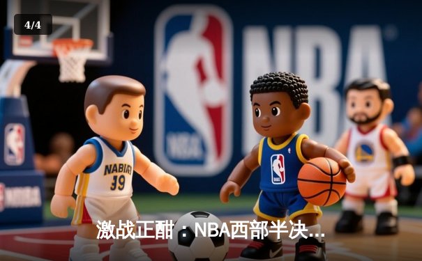 激战正酣：NBA西部半决赛勇士逆转太阳，库里独揽40分创纪录 - 4