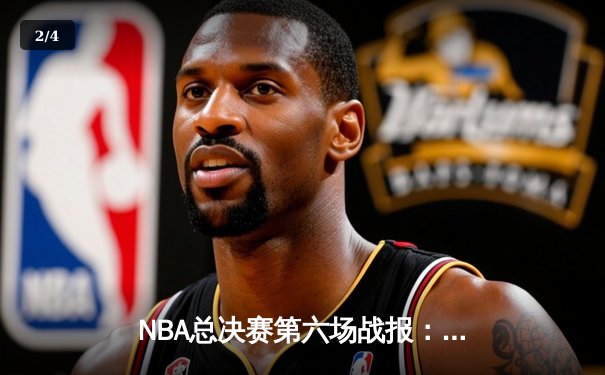 NBA总决赛第六场战报：凯尔特人再下一城，总比分4-2击败独行侠问鼎总冠军 - 2