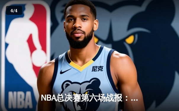 NBA总决赛第六场战报：凯尔特人再下一城，总比分4-2击败独行侠问鼎总冠军 - 4