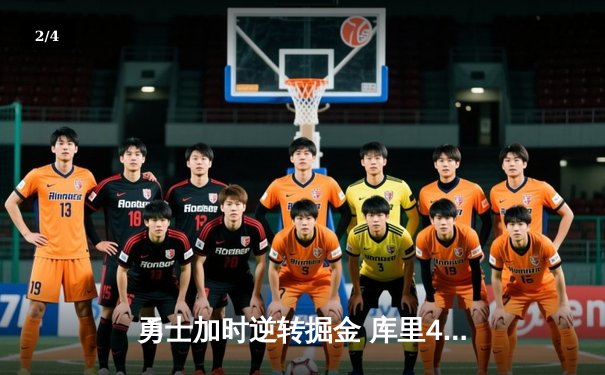 勇士加时逆转掘金 库里41分创赛季新高 - 2