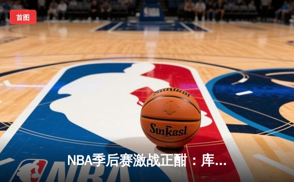 NBA季后赛激战正酣：库里狂砍45分加时逆转，勇士险胜绿军扳平总比分