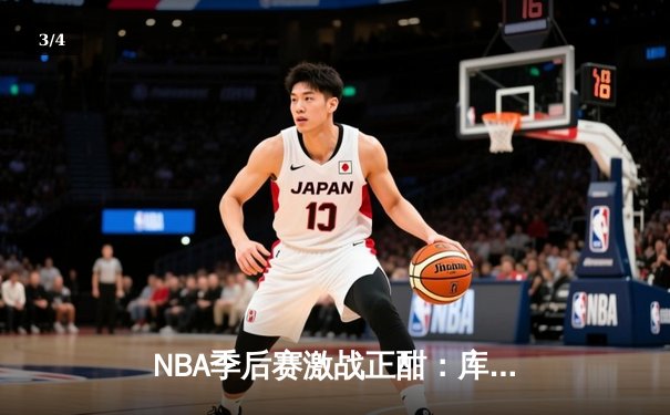NBA季后赛激战正酣：库里狂砍45分加时逆转，勇士险胜绿军扳平总比分 - 3