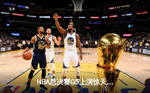 NBA总决赛G5上演惊天逆转 凯尔特人末节狂轰20-0攻势锁定冠军点 - 3