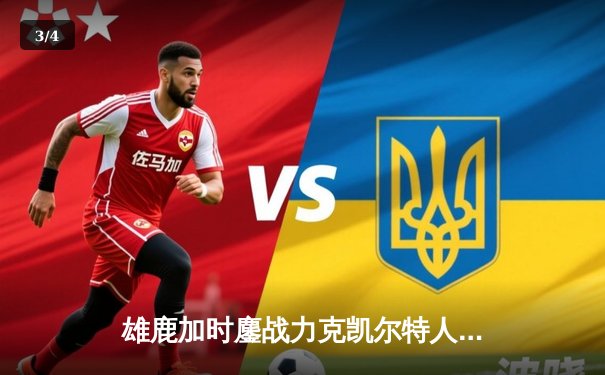 雄鹿加时鏖战力克凯尔特人 字母哥44分17篮板统治禁区 - 3