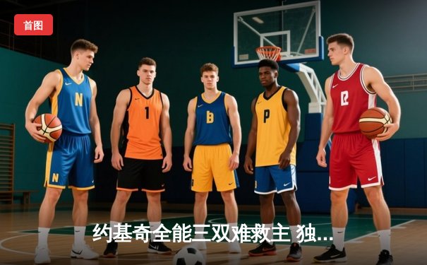 约基奇全能三双难救主 独行侠加时险胜掘金迎赛季首胜