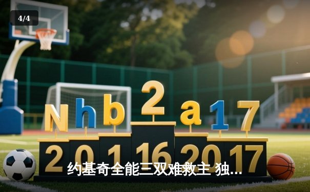 约基奇全能三双难救主 独行侠加时险胜掘金迎赛季首胜 - 4