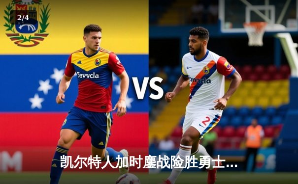 凯尔特人加时鏖战险胜勇士 塔图姆44分创赛季新高 - 2