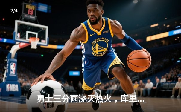 勇士三分雨浇灭热火，库里狂砍42分率队豪取五连胜 - 2