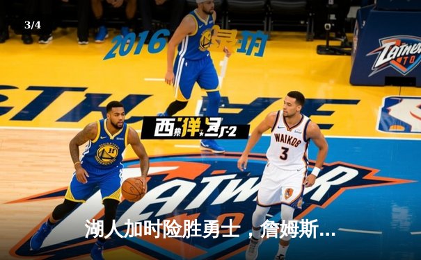 湖人加时险胜勇士，詹姆斯关键三分锁定胜局 - 3