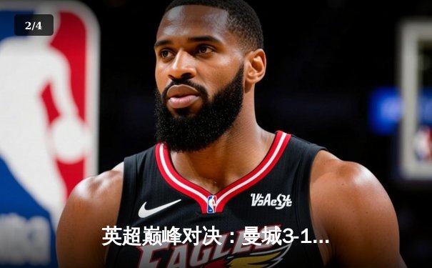 英超巅峰对决：曼城3-1力克阿森纳，豪取联赛十连胜 - 2