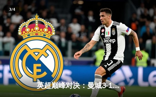 英超巅峰对决：曼城3-1力克阿森纳，豪取联赛十连胜 - 3