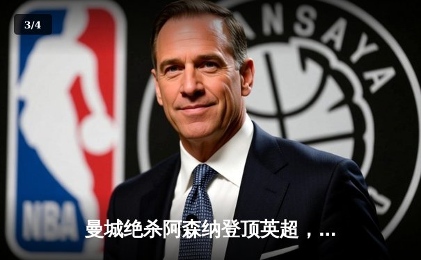 曼城绝杀阿森纳登顶英超，哈兰德独中两元上演逆转好戏 - 3