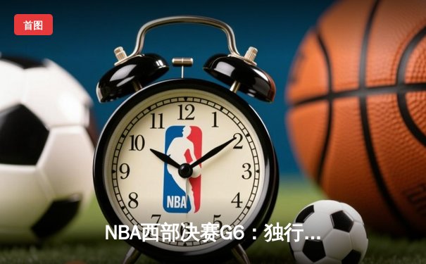 NBA西部决赛G6：独行侠主场大胜森林狼，东契奇创纪录率队挺进总决赛