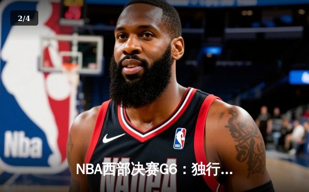 NBA西部决赛G6：独行侠主场大胜森林狼，东契奇创纪录率队挺进总决赛 - 2