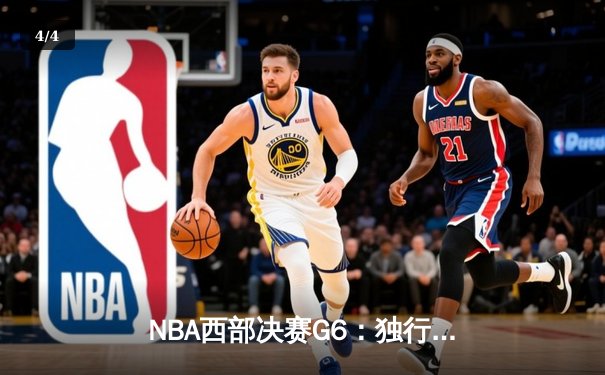 NBA西部决赛G6：独行侠主场大胜森林狼，东契奇创纪录率队挺进总决赛 - 4