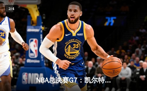 NBA总决赛G7：凯尔特人逆转勇士夺冠 塔图姆加冕FMVP - 2