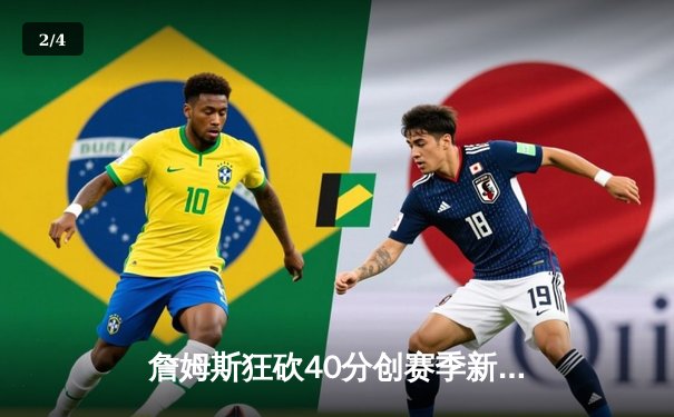 詹姆斯狂砍40分创赛季新高，湖人主场加时险胜勇士锁定西部前六 - 2