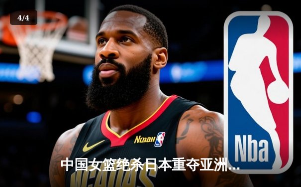 中国女篮绝杀日本重夺亚洲杯冠军，韩旭狂砍26分荣膺MVP - 4