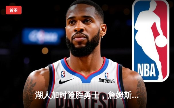 湖人加时险胜勇士，詹姆斯三双库里空砍40分