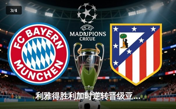 利雅得胜利加时逆转晋级亚冠四强，C罗帽子戏法彰显王者风范 - 3