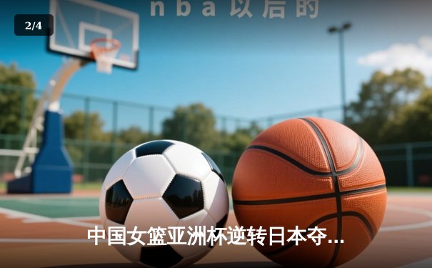 中国女篮亚洲杯逆转日本夺冠，李梦27分荣膺MVP - 2