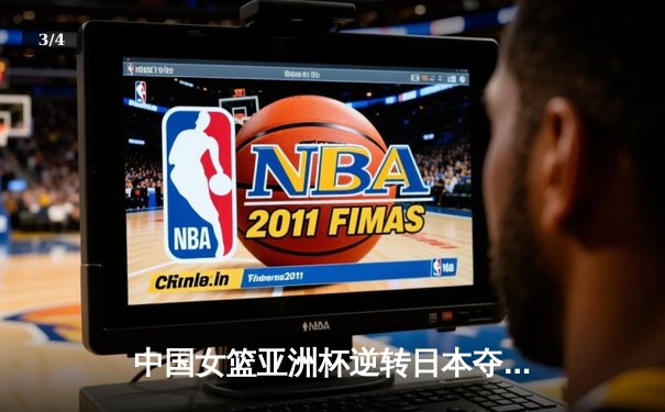 中国女篮亚洲杯逆转日本夺冠，李梦27分荣膺MVP - 3