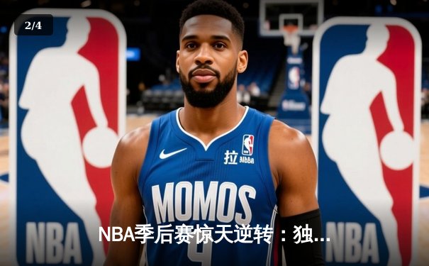 NBA季后赛惊天逆转：独行侠末节爆发淘汰卫冕冠军掘金 - 2