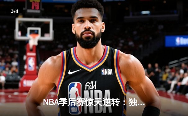NBA季后赛惊天逆转：独行侠末节爆发淘汰卫冕冠军掘金 - 3