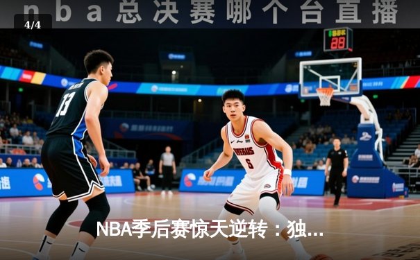 NBA季后赛惊天逆转：独行侠末节爆发淘汰卫冕冠军掘金 - 4
