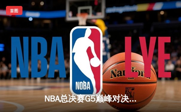 NBA总决赛G5巅峰对决：约基奇三双建功 掘金逆转热火夺赛点