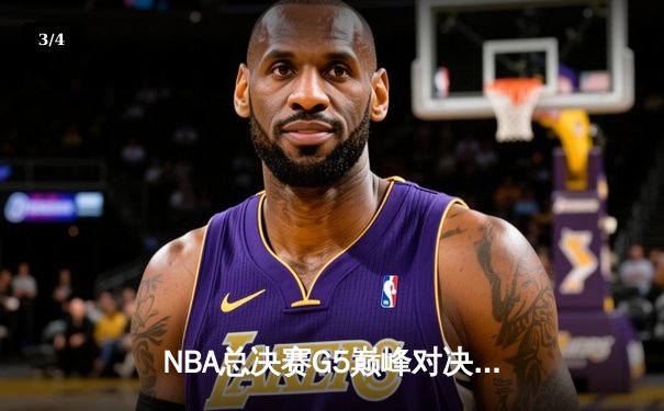 NBA总决赛G5巅峰对决：约基奇三双建功 掘金逆转热火夺赛点 - 3