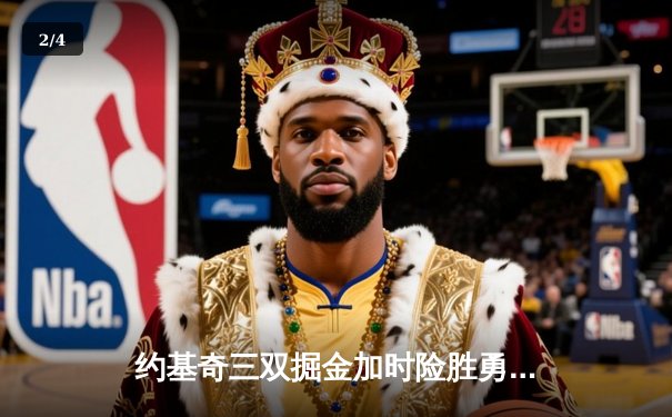 约基奇三双掘金加时险胜勇士，库里空砍38分憾失绝杀 - 2