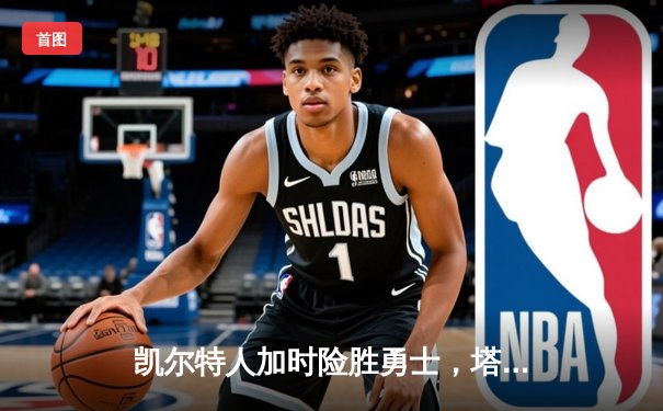 凯尔特人加时险胜勇士，塔图姆44分创赛季新高