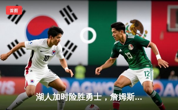 湖人加时险胜勇士，詹姆斯三双库里空砍40分，系列赛悬念再起