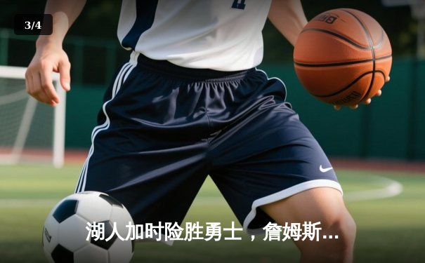 湖人加时险胜勇士，詹姆斯三双库里空砍40分，系列赛悬念再起 - 3