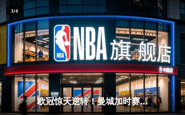 欧冠惊天逆转！曼城加时赛3-2淘汰拜仁，哈兰德双响创纪录 - 3