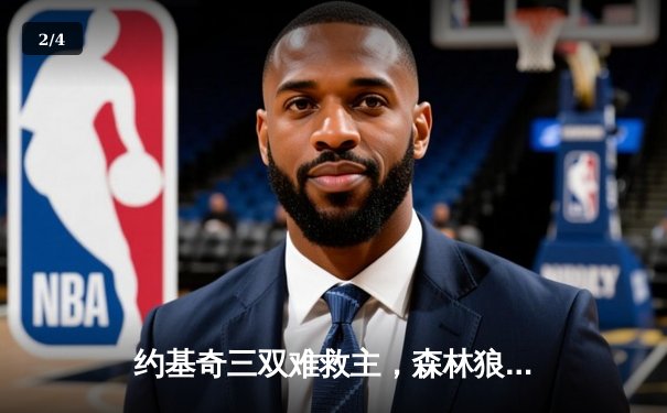 约基奇三双难救主，森林狼抢七狂胜掘金挺进西决 - 2