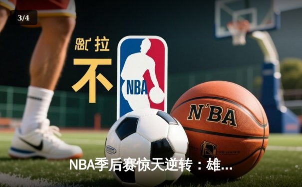 NBA季后赛惊天逆转：雄鹿加时险胜凯尔特人，字母哥砍下44+18统治攻防 - 3