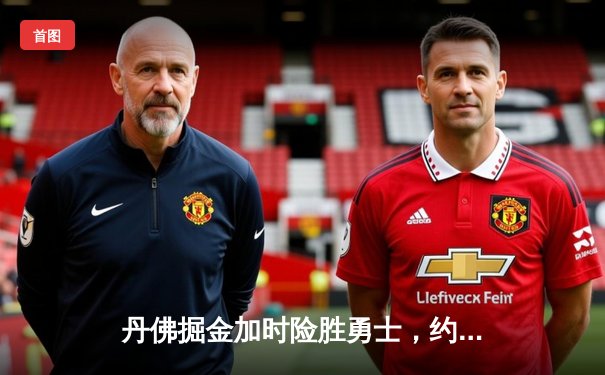 丹佛掘金加时险胜勇士，约基奇三双力压库里40分