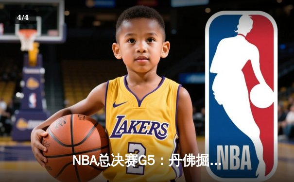 NBA总决赛G5：丹佛掘金主场力克热火，约基奇全能表现锁定赛点 - 4