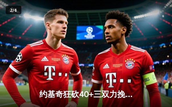 约基奇狂砍40+三双力挽狂澜，掘金加时险胜勇士夺赛季关键卡位战 - 2